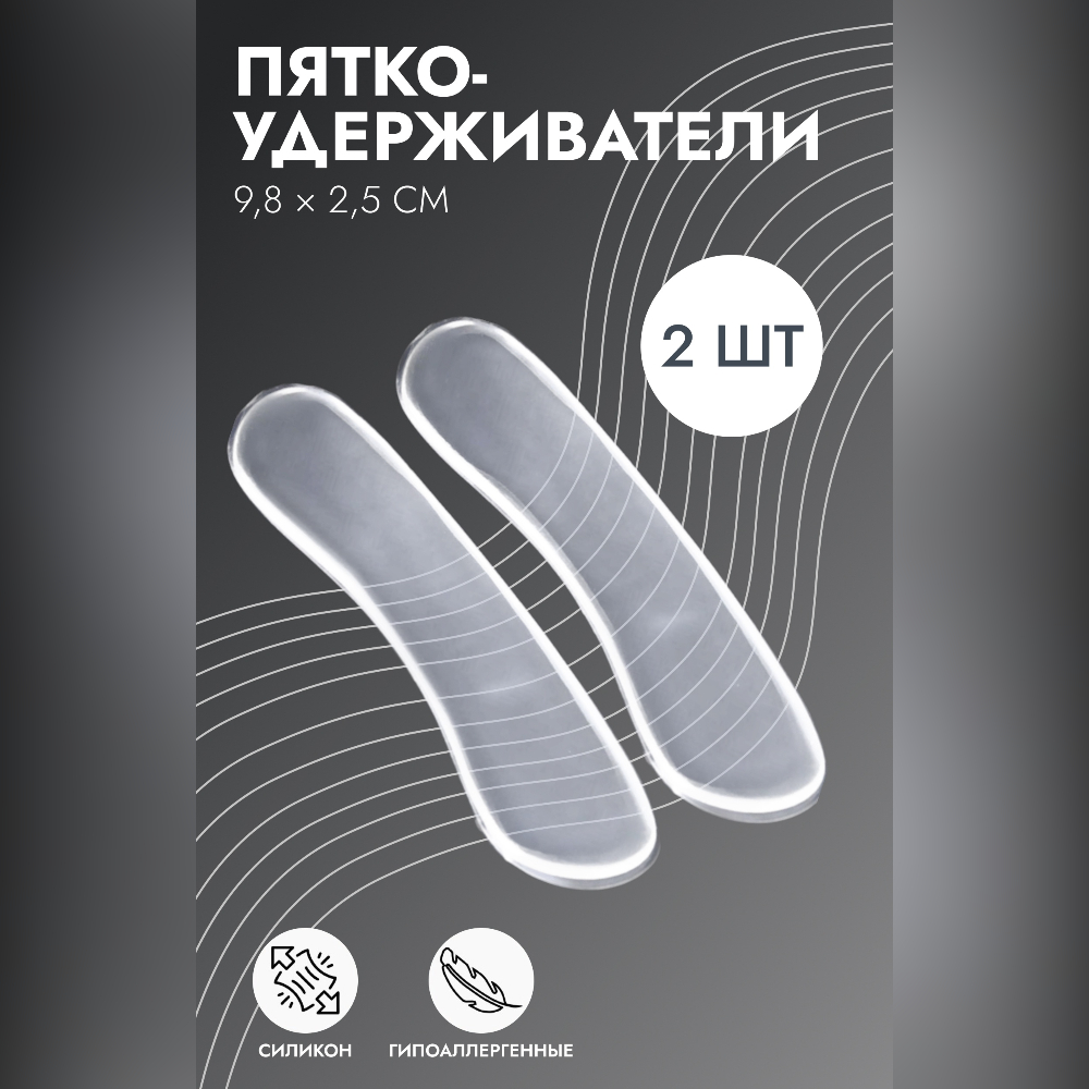 ПЯТКОУДЕРЖИВАТЕЛИ ОРТОПЕД-ШОП ДЛЯ ОБУВИ СИЛИКОН P.002