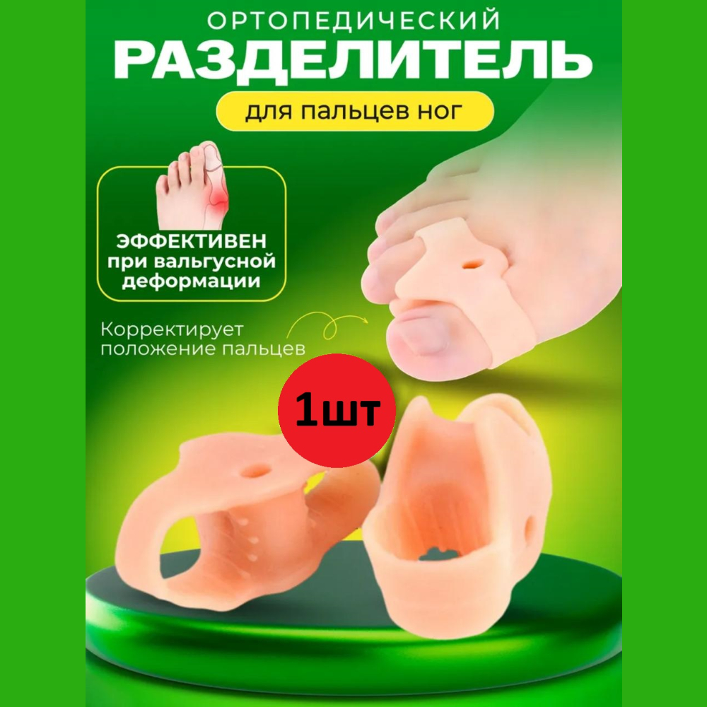 РАЗДЕЛИТЕЛИ ОРТОПЕД-ШОП ДВУХ ПАЛЬЦЕВ НОГ СИЛИК/ТРЕУГОЛ R.011(1шт)