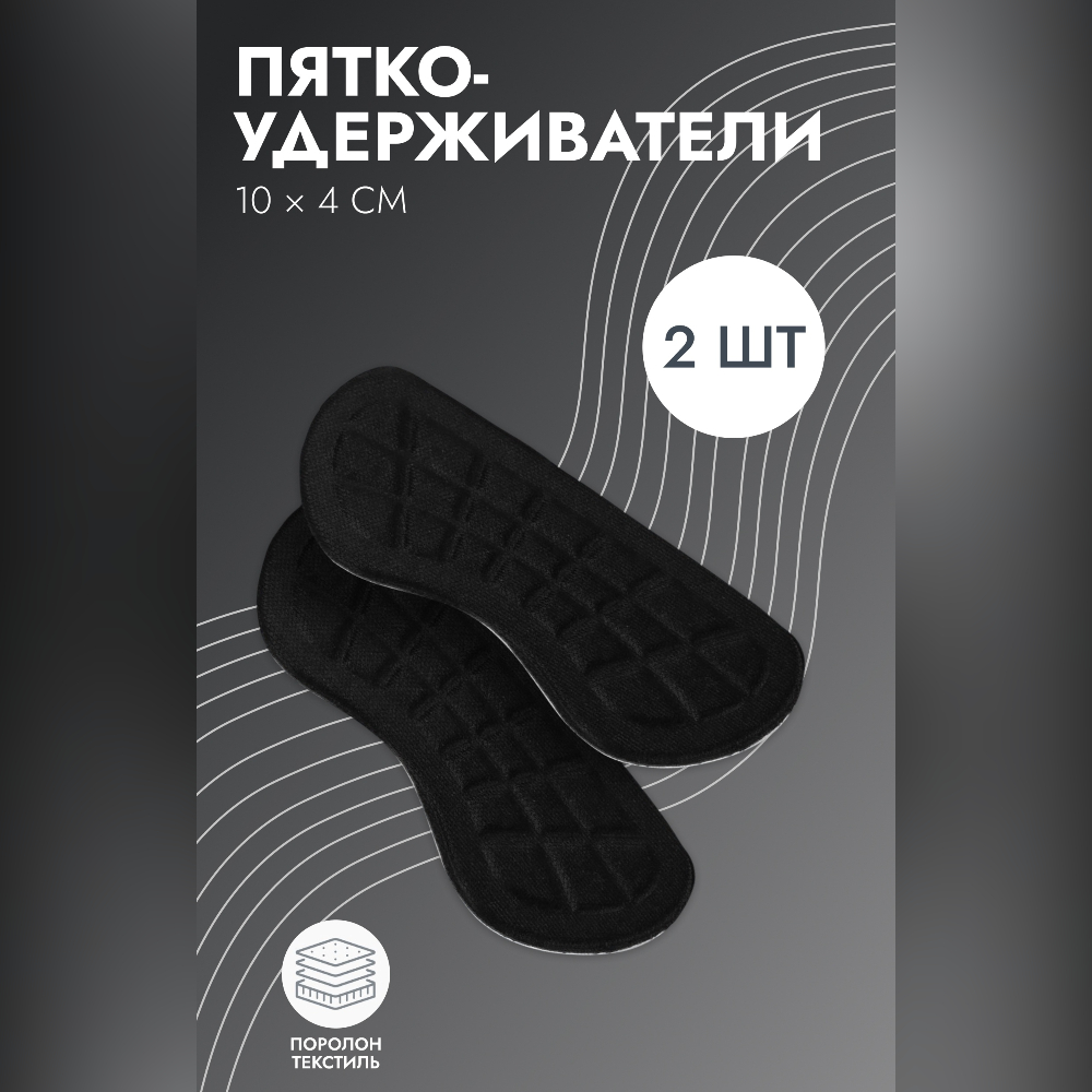 ПЯТКОУДЕРЖИВАТЕЛИ DR.HANS ДЛЯ ОБУВИ ЧЕРН P.005