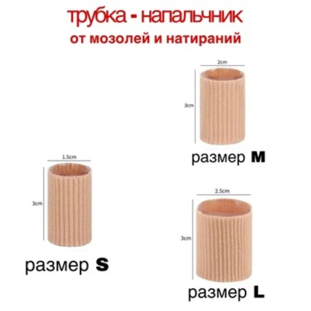 ТРУБОЧКА-РАЗДЕЛИТЕЛЬ ДЛЯ ПАЛЬЦЕВ НОГ ОРТОПЕД-ШОП (ПО 1ШТ) R.012 