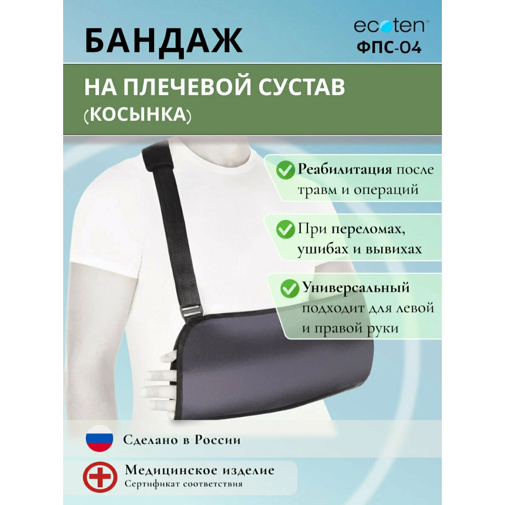 ЭКОТЕН НА ПЛЕЧЕВОЙ СУСТАВ(КОСЫНКА) ФПС-04