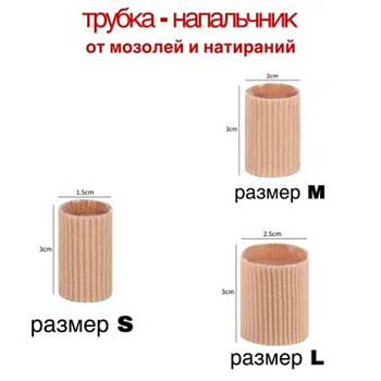 ТРУБОЧКА-РАЗДЕЛИТЕЛЬ ДЛЯ ПАЛЬЦЕВ НОГ ОРТОПЕД-ШОП (ПО 1ШТ) R.012 